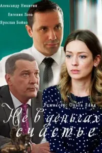 Не в деньгах счастье русский сериал